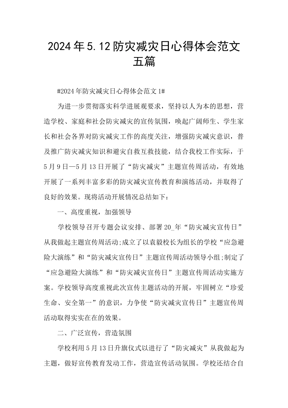 2024年5.12防灾减灾日心得体会范文五篇_第1页