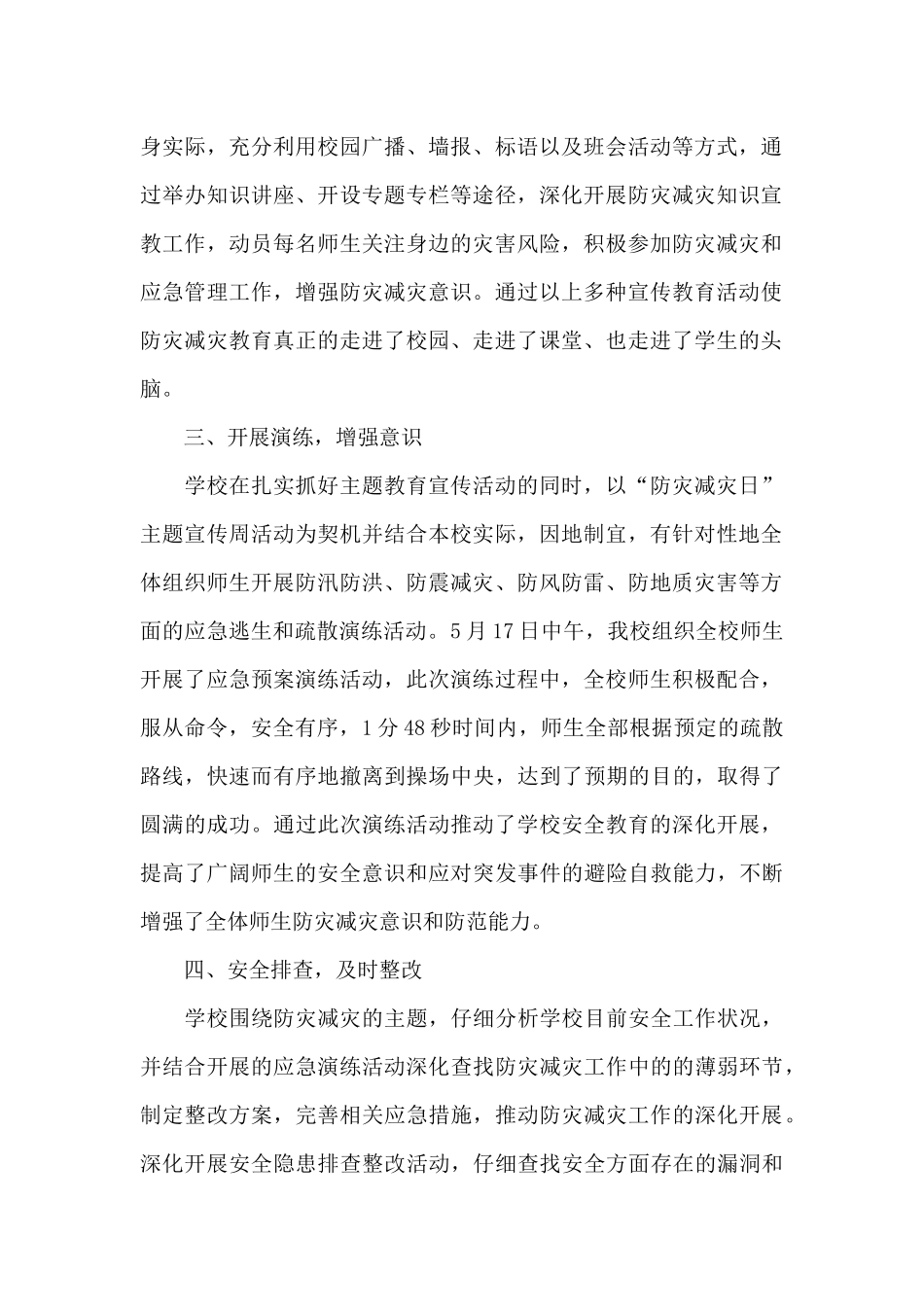 2024年5.12防灾减灾日心得体会范文五篇_第2页