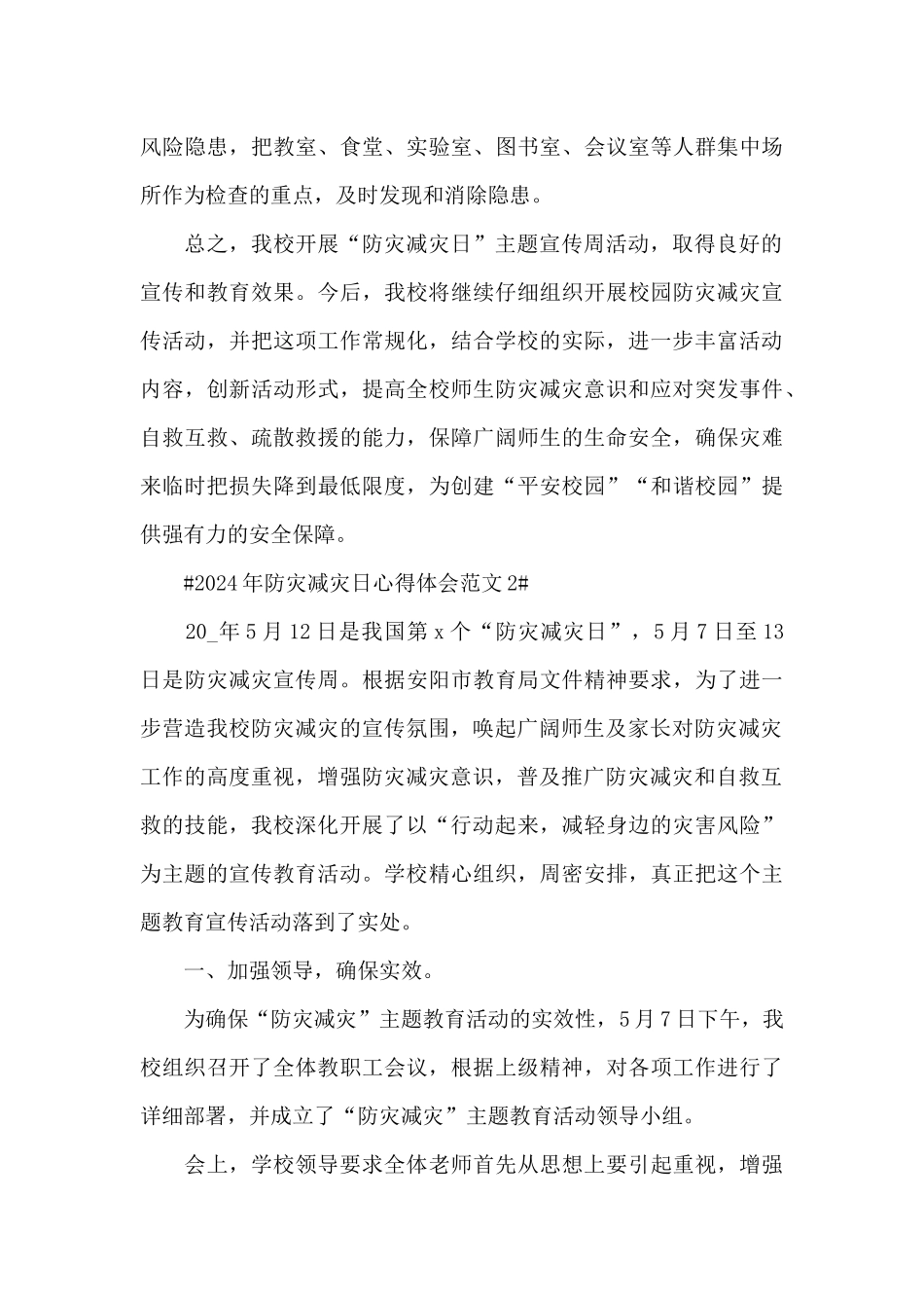 2024年5.12防灾减灾日心得体会范文五篇_第3页