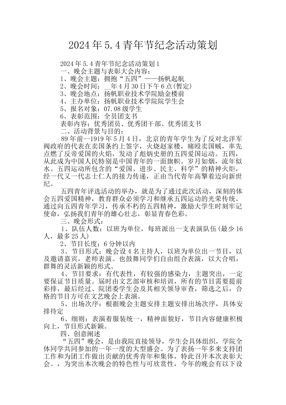 2024年5.4青年节纪念活动策划_第1页