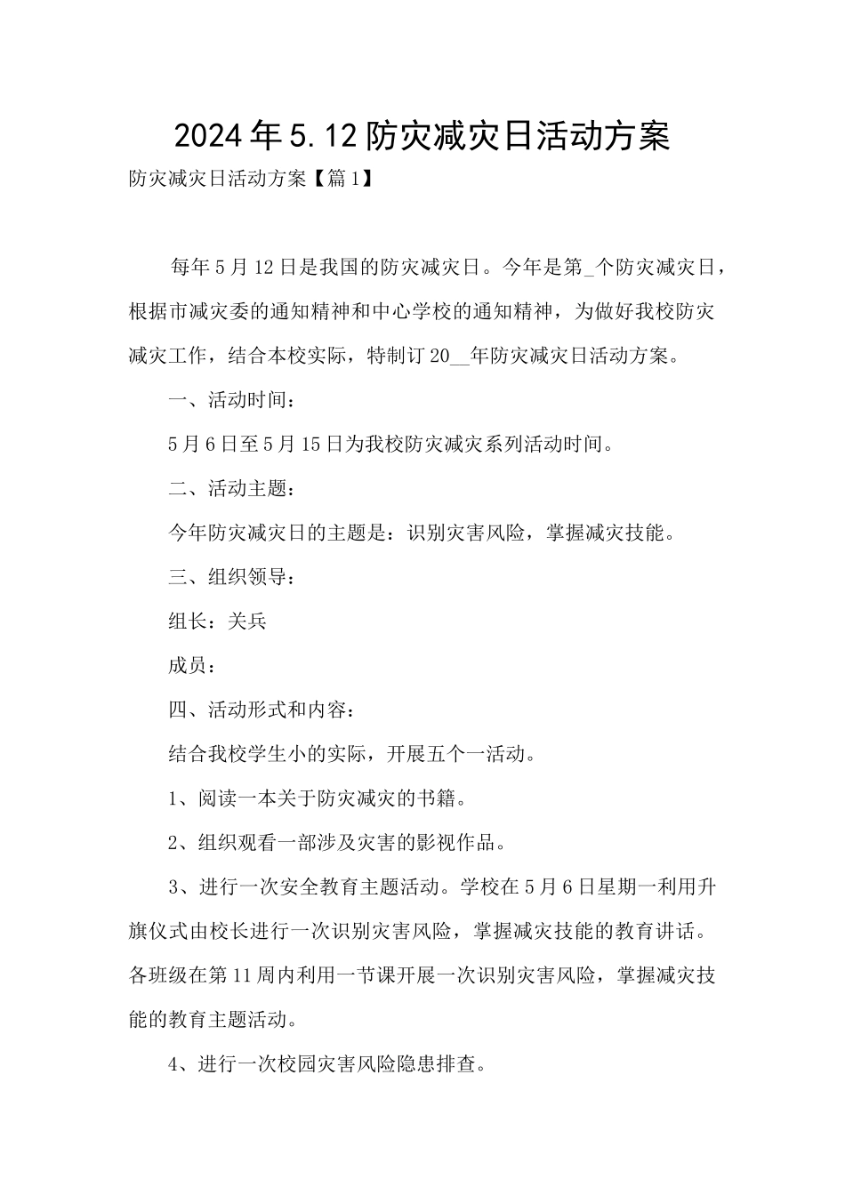 2024年5.12防灾减灾日活动方案_第1页
