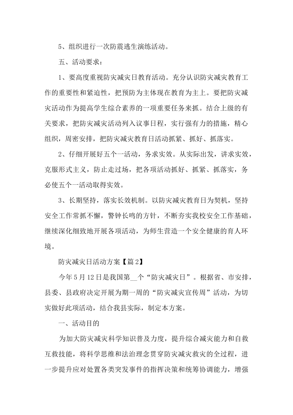 2024年5.12防灾减灾日活动方案_第2页