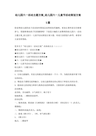 幼儿园六一活动主题方案_幼儿园六一儿童节活动策划方案5篇