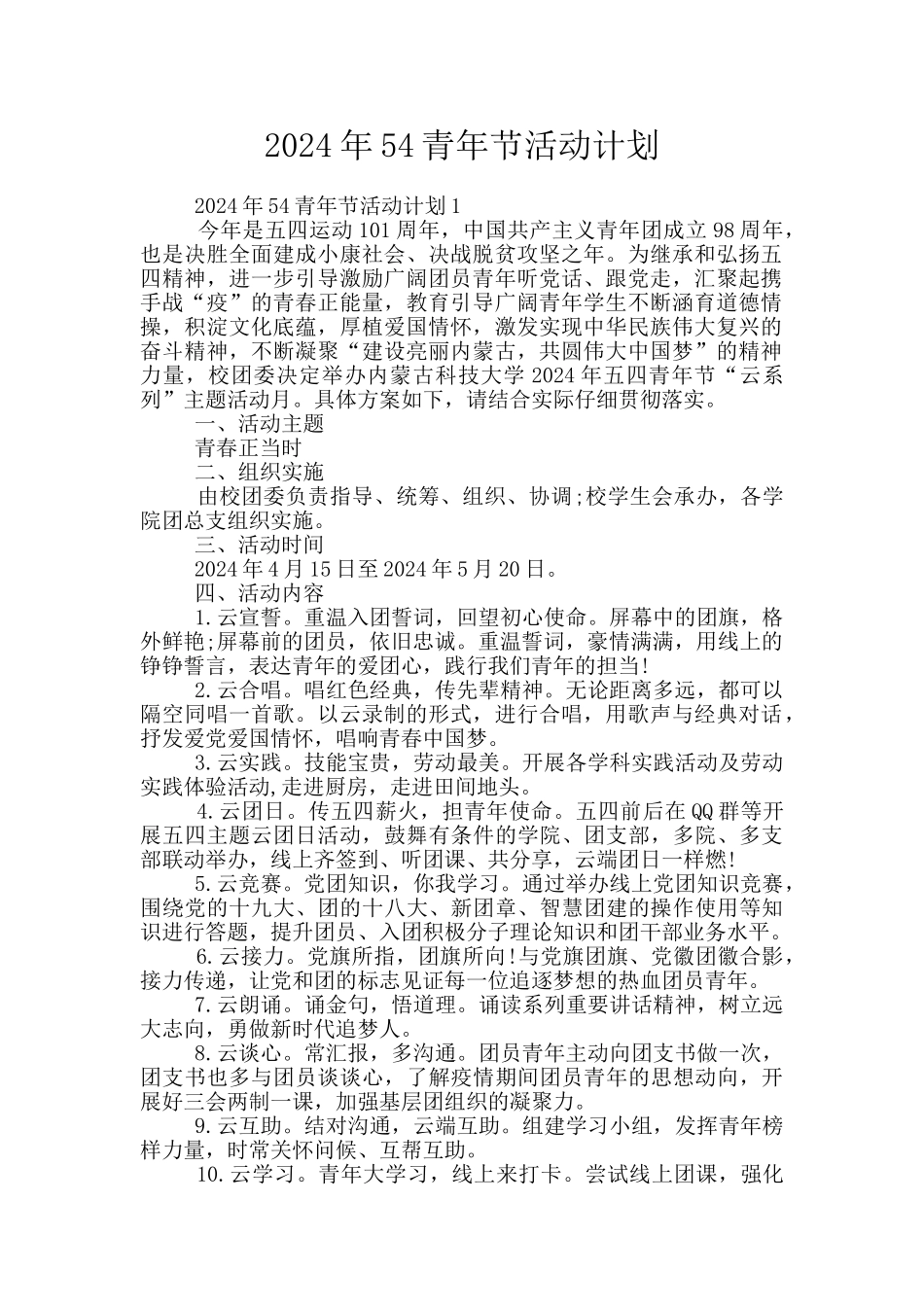 2024年54青年节活动计划_第1页