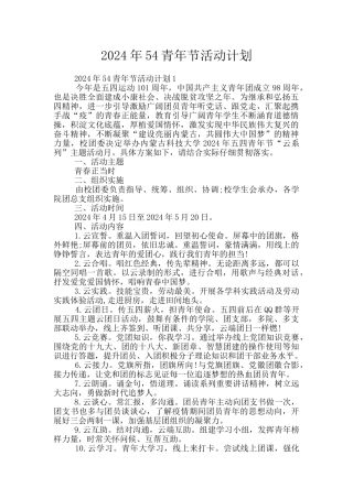 2024年54青年节活动计划