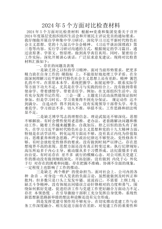 2024年5个方面对照检查材料