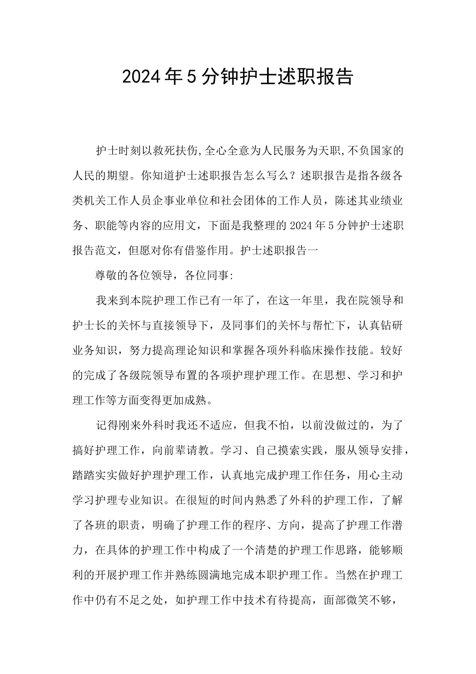2024年5分钟护士述职报告_第1页