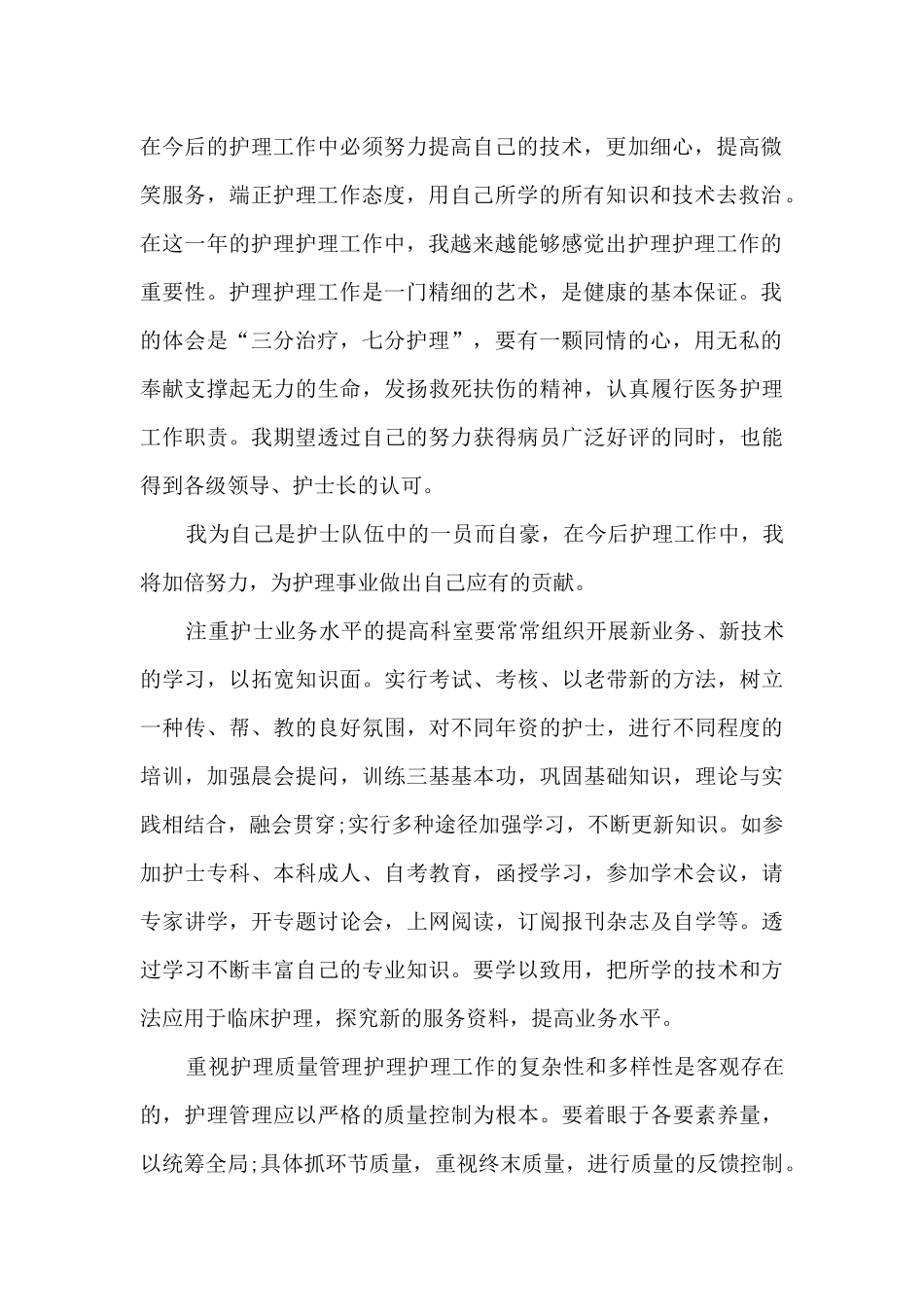 2024年5分钟护士述职报告_第2页