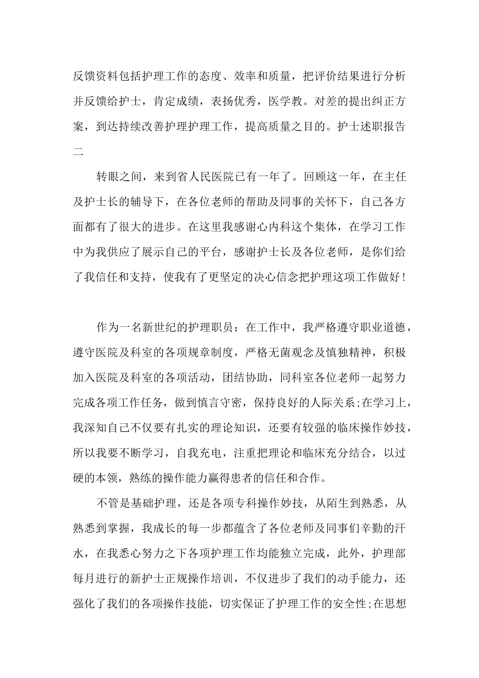 2024年5分钟护士述职报告_第3页