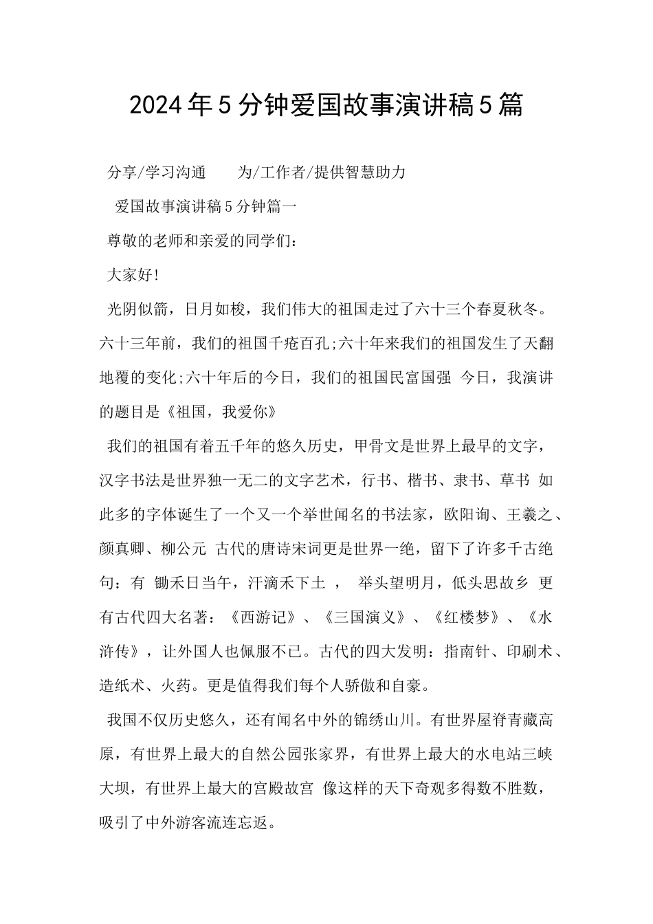 2024年5分钟爱国故事演讲稿5篇_第1页