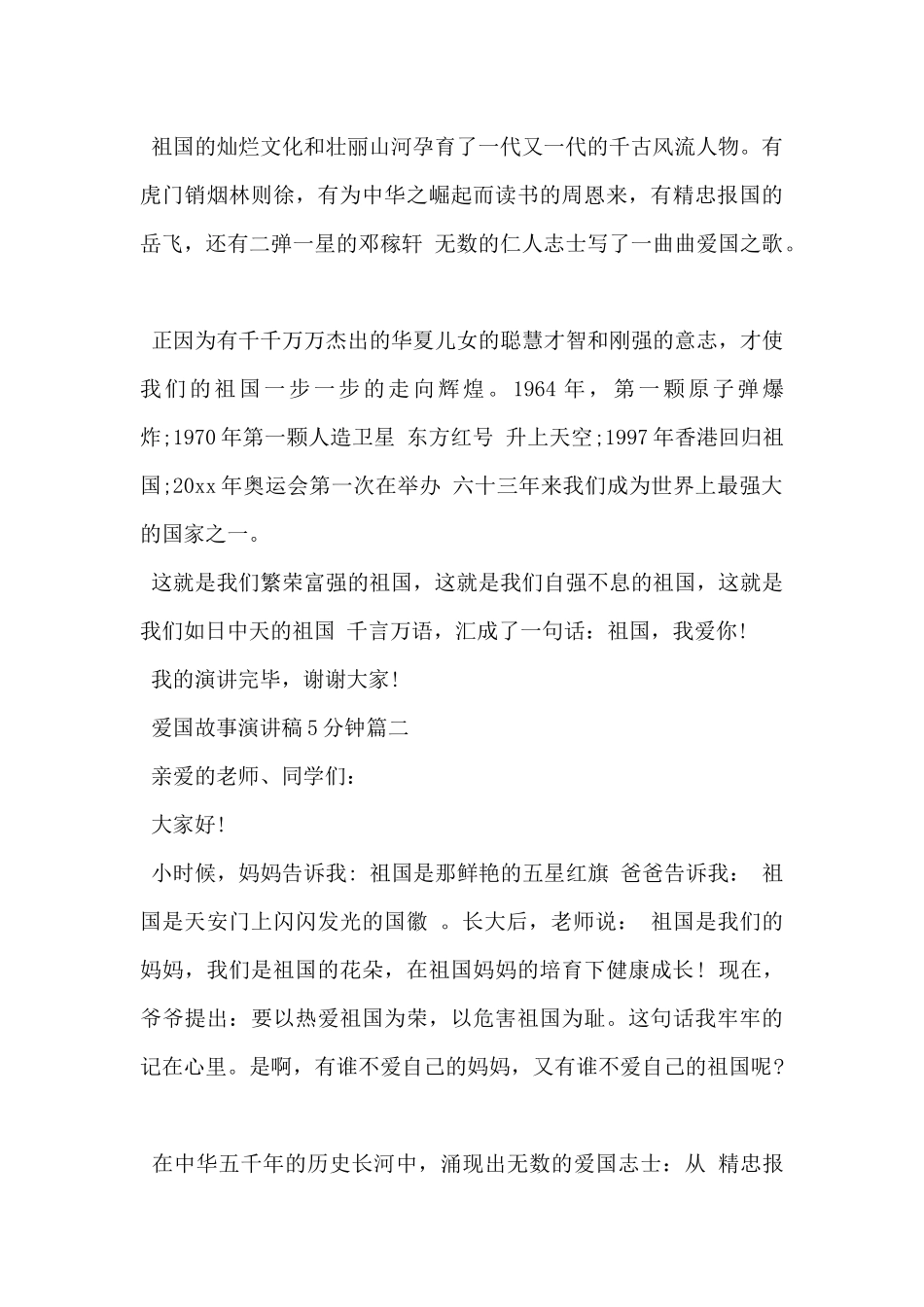2024年5分钟爱国故事演讲稿5篇_第2页