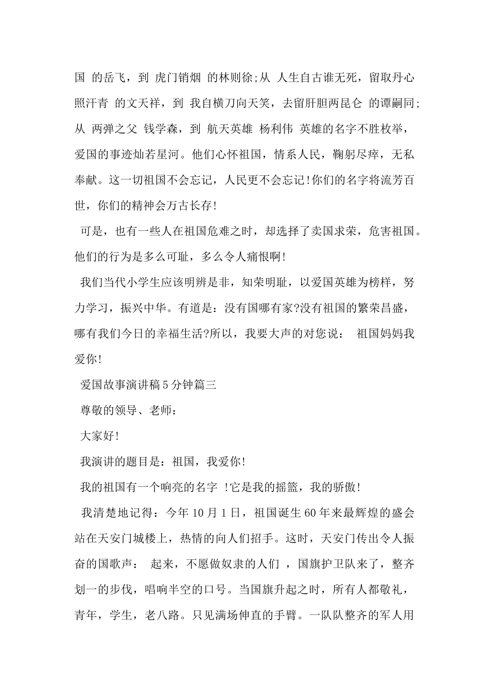 2024年5分钟爱国故事演讲稿5篇_第3页