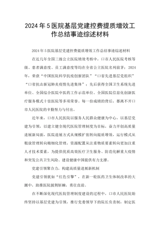 2024年5医院基层党建控费提质增效工作总结事迹综述材料