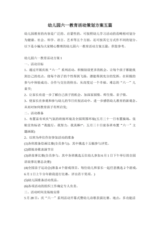 幼儿园六一教育活动策划方案五篇