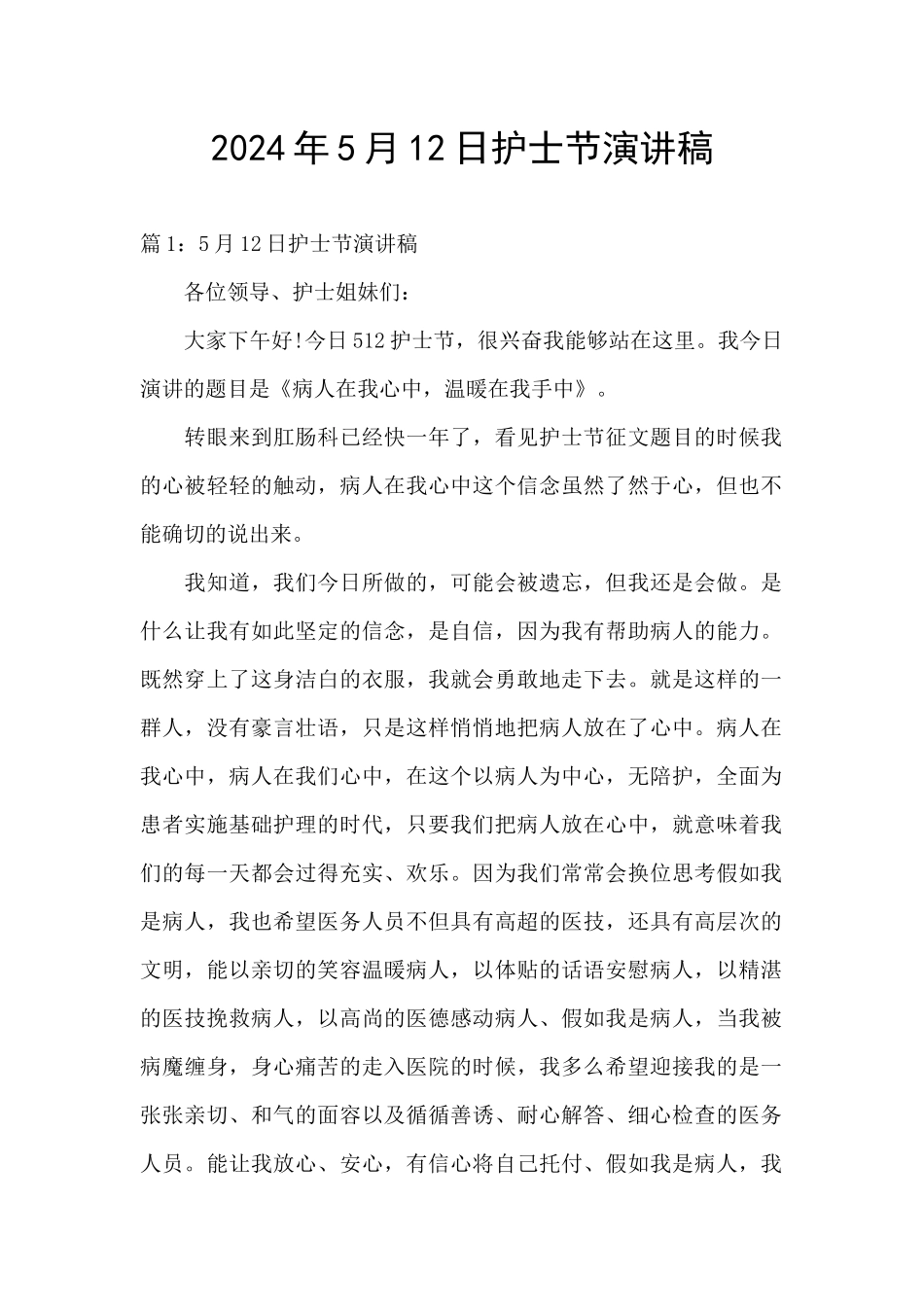 2024年5月12日护士节演讲稿_第1页