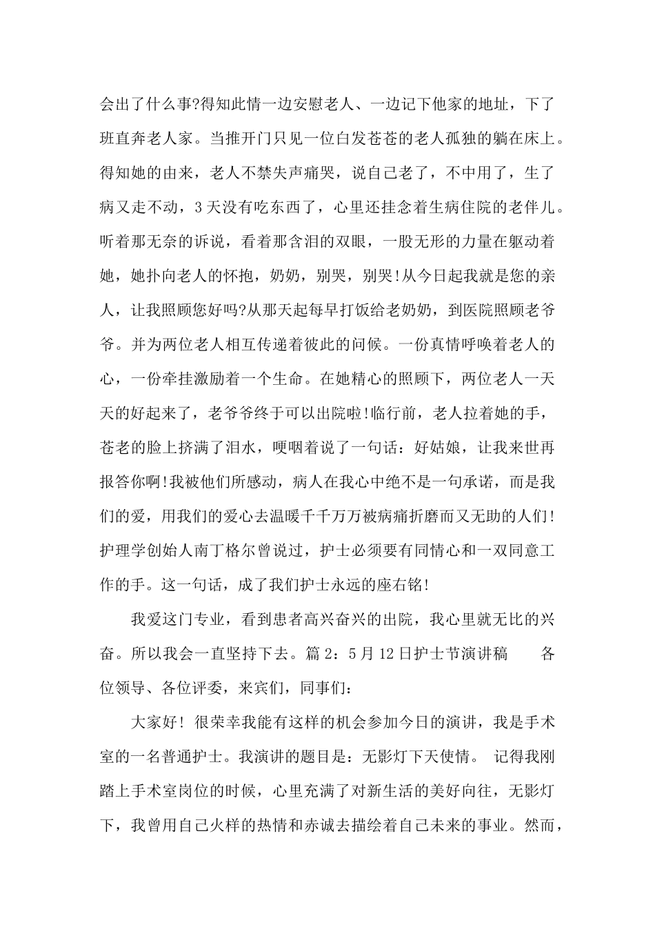 2024年5月12日护士节演讲稿_第3页