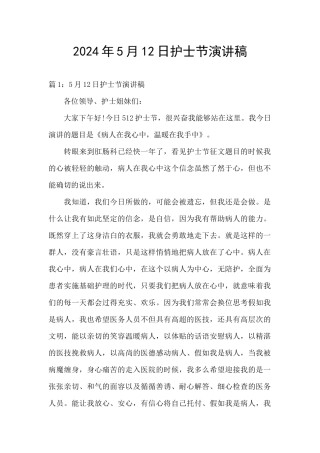 2024年5月12日护士节演讲稿