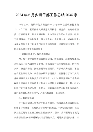 2024年5月乡镇干部工作总结20XX字