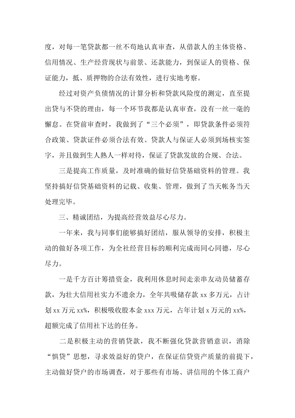 2024年5月信贷员述职报告范文_第3页