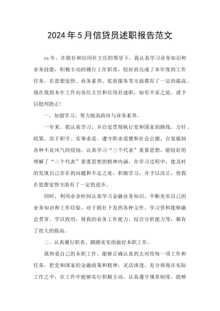 2024年5月信贷员述职报告范文