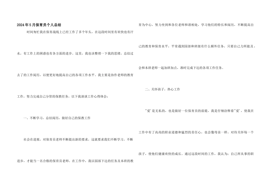 2024年5月保育员个人总结_第1页