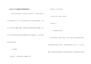 2024年5月公路建设项目建议策划书