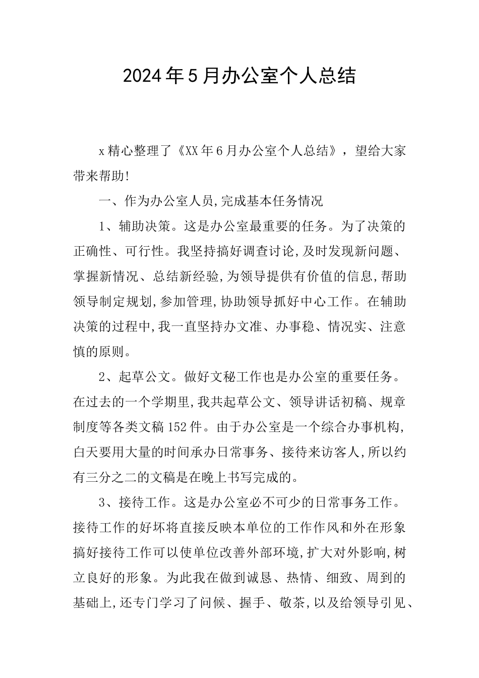 2024年5月办公室个人总结_第1页