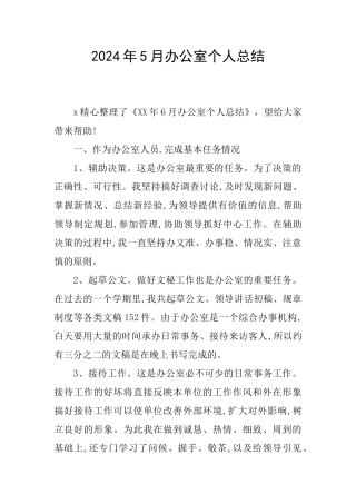 2024年5月办公室个人总结
