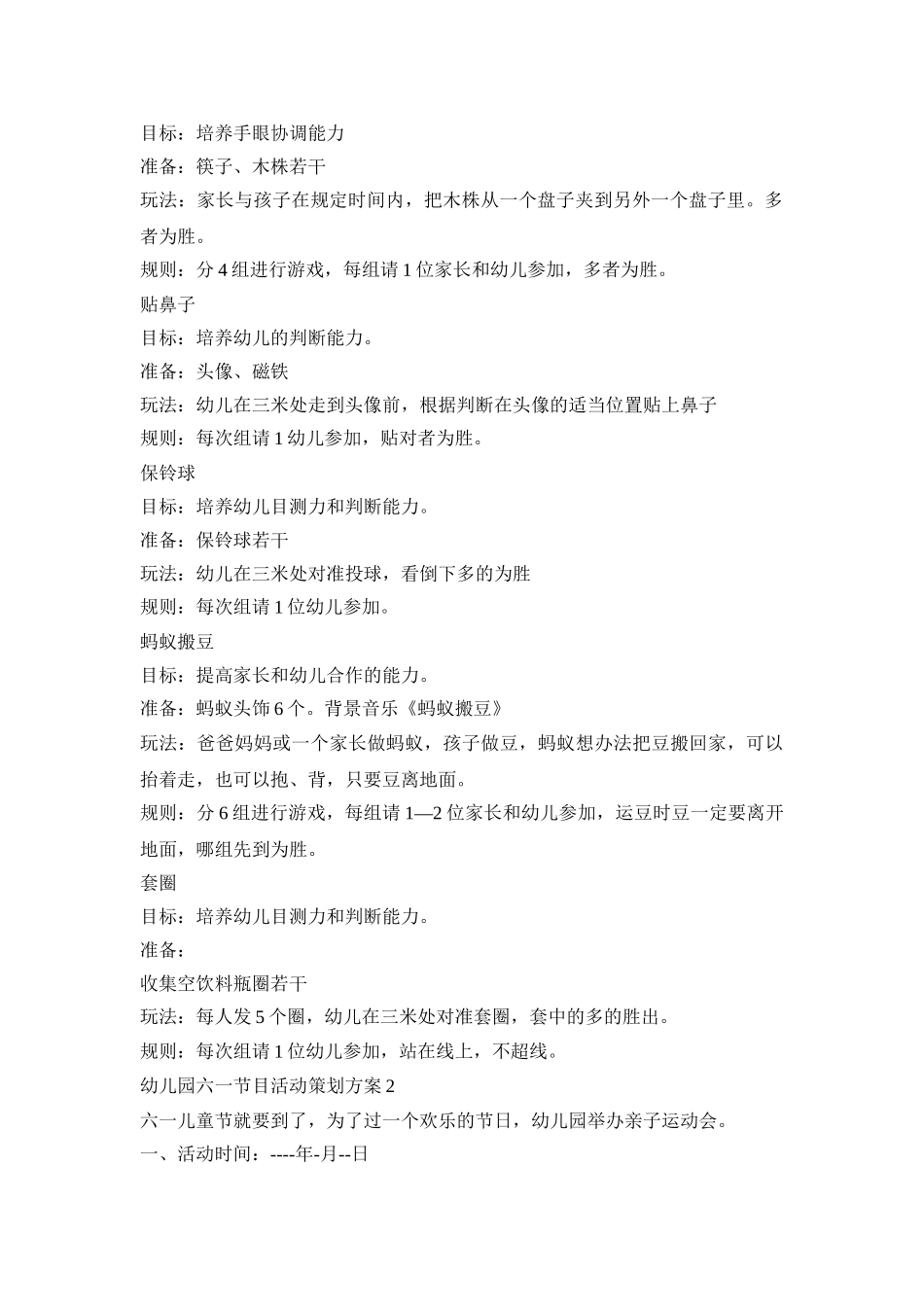 幼儿园六一节目活动策划方案范本五篇_第2页