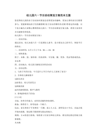 幼儿园六一节目活动策划方案范本五篇