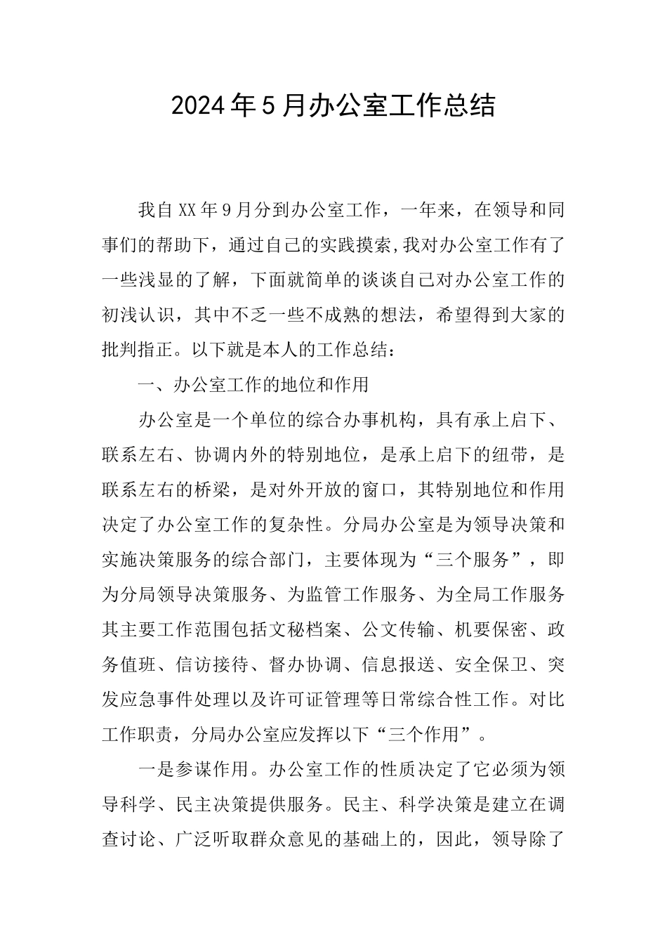 2024年5月办公室工作总结_第1页