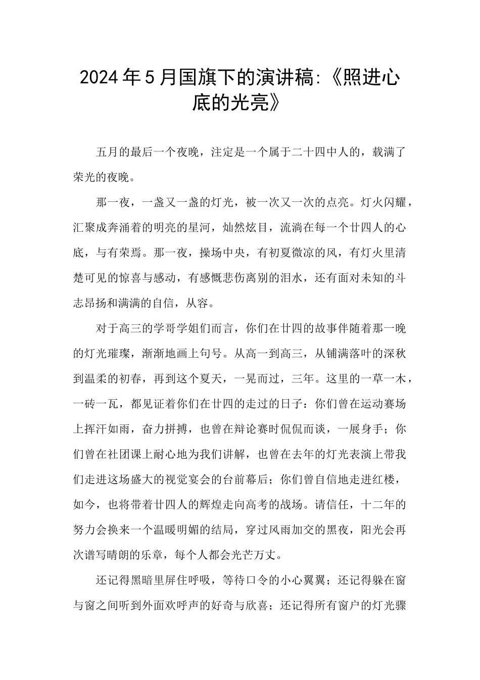 2024年5月国旗下的演讲稿-《照进心底的光亮》_第1页