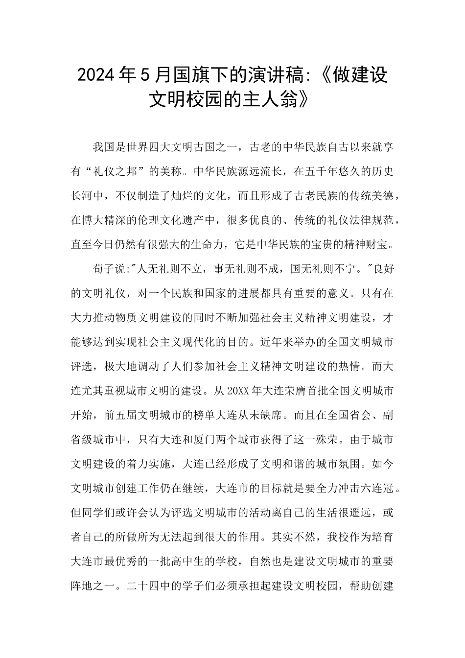 2024年5月国旗下的演讲稿-《做建设文明校园的主人翁》_第1页