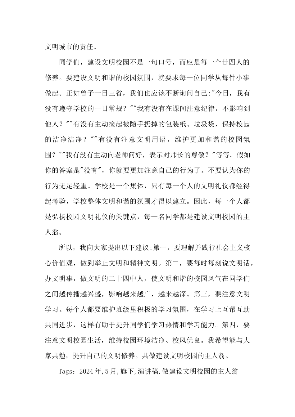2024年5月国旗下的演讲稿-《做建设文明校园的主人翁》_第2页