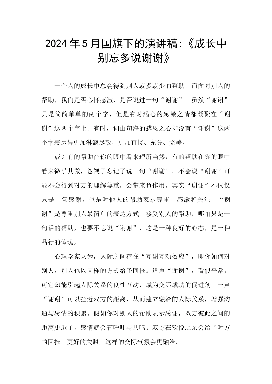 2024年5月国旗下的演讲稿-《成长中别忘多说谢谢》_第1页