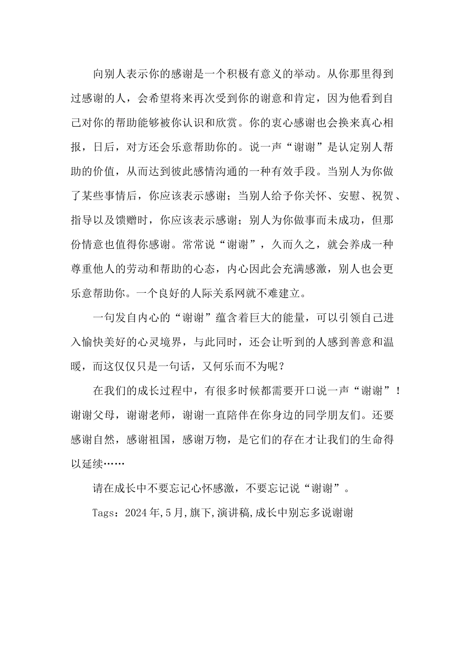 2024年5月国旗下的演讲稿-《成长中别忘多说谢谢》_第2页