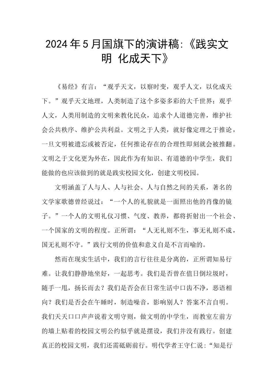 2024年5月国旗下的演讲稿_第1页