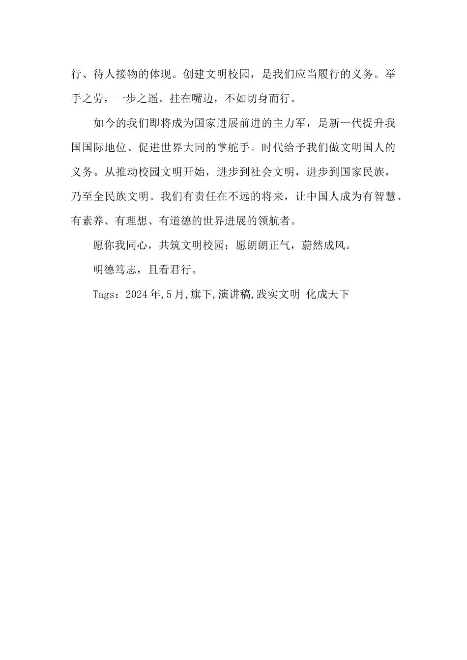 2024年5月国旗下的演讲稿_第3页