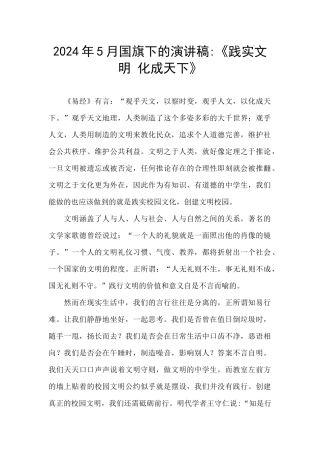 2024年5月国旗下的演讲稿