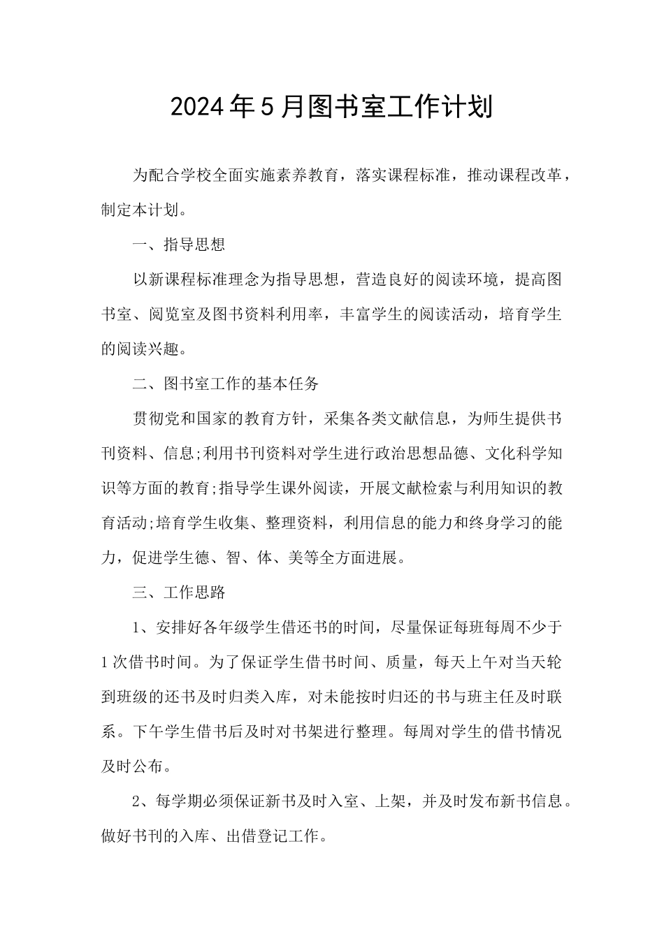 2024年5月图书室工作计划_第1页