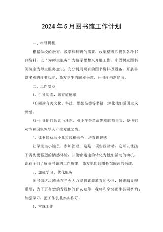 2024年5月图书馆工作计划