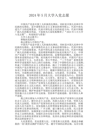 2024年5月大学入党志愿