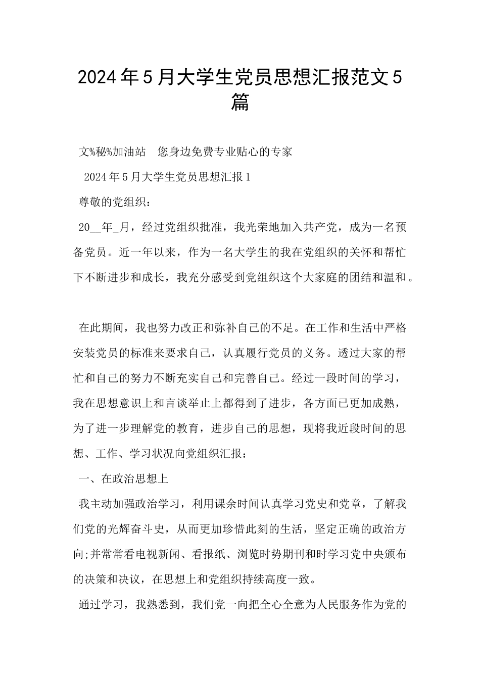 2024年5月大学生党员思想汇报范文5篇_第1页
