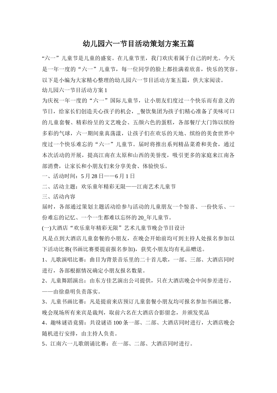 幼儿园六一节目活动策划方案五篇_第1页