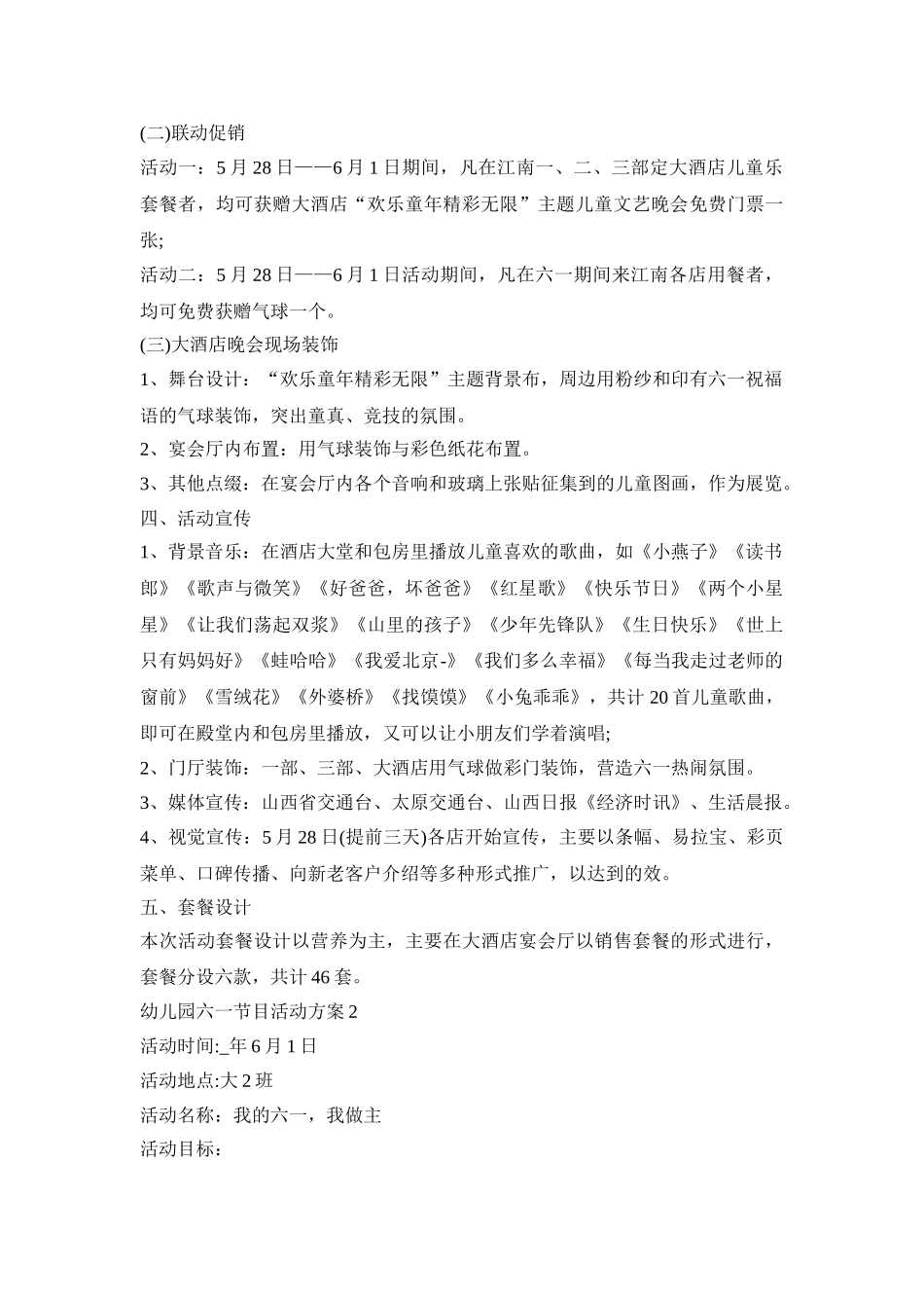 幼儿园六一节目活动策划方案五篇_第2页
