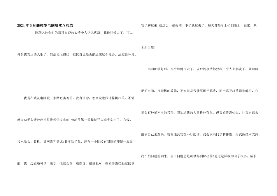 2024年5月大学生电脑城实习报告_第1页