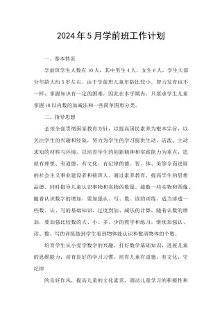2024年5月学前班工作计划