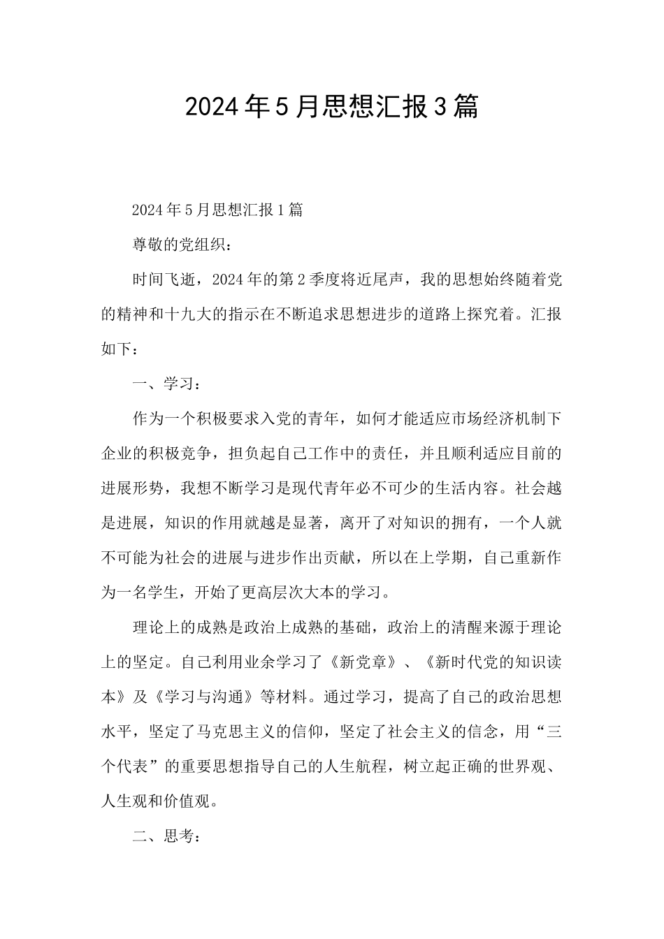 2024年5月思想汇报3篇_第1页