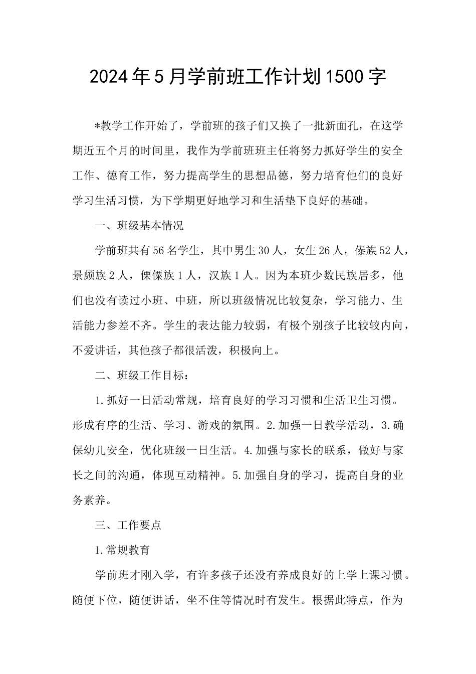 2024年5月学前班工作计划1500字_第1页