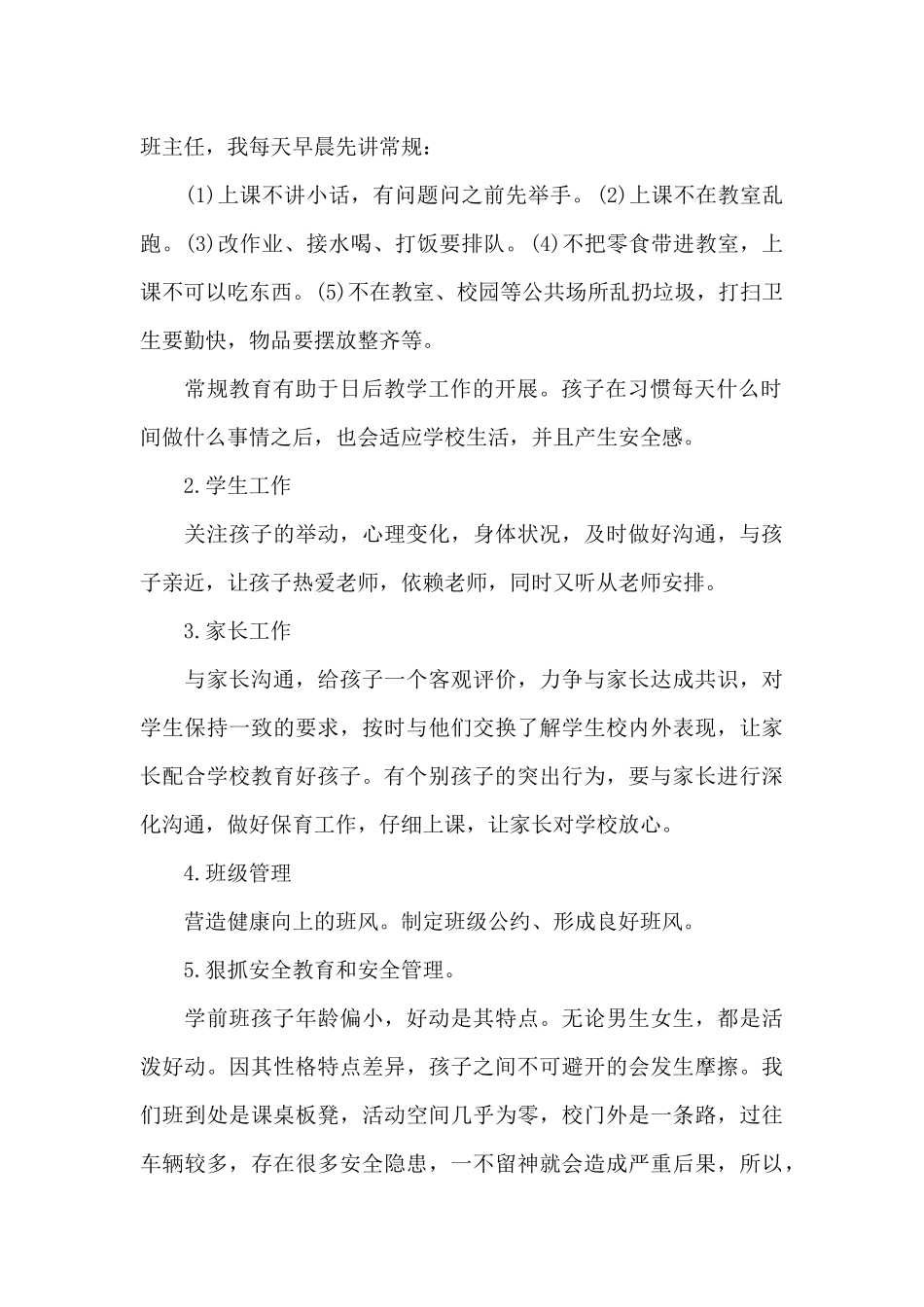 2024年5月学前班工作计划1500字_第2页